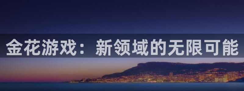 杏鑫注册登录代理公司是什么