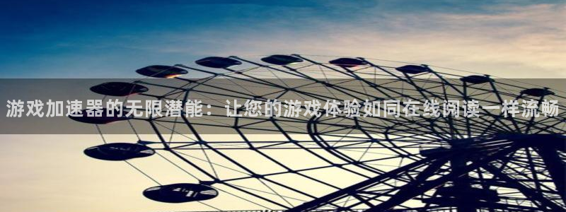 杏鑫app官方下载安装：游戏加速器的无限潜能：让您的游戏体验