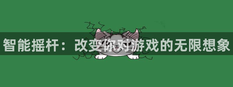 杏鑫注册平台：智能摇杆：改变你对游戏的无限想象