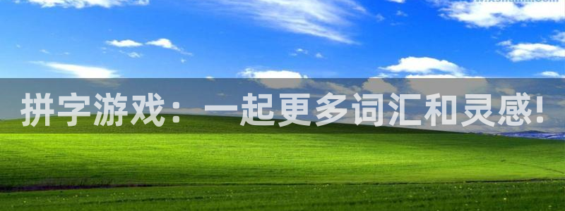 杏鑫平台总代理电话：拼字游戏：一起更多词汇和灵感!