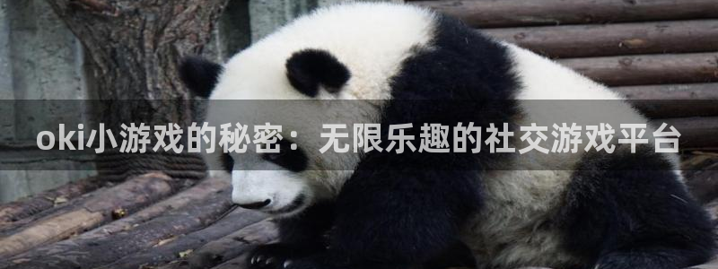 杏鑫注册登录代理公司：oki小游戏的秘密：无限乐趣的社交游戏