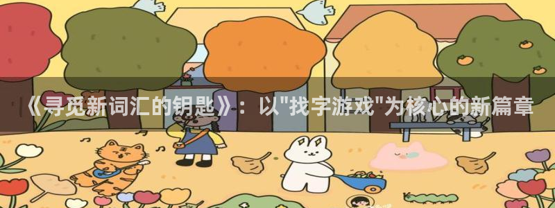 杏鑫代理登录中心在哪：《寻觅新词汇的钥匙》：以\