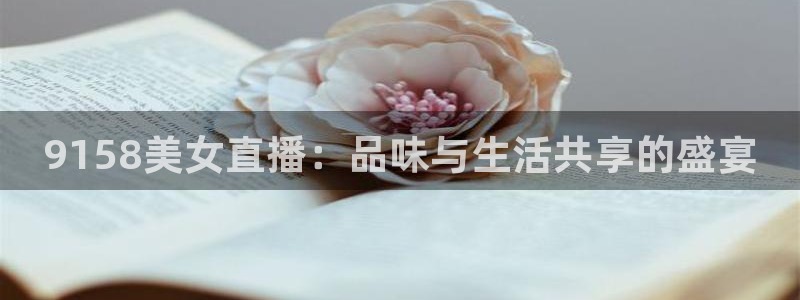 咪咕直播体育在线看：9158美女直播：品味与生活共享的盛宴