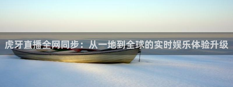 免费看咪咕直播：虎牙直播全网同步：从一地到全球的实时娱乐体验升级