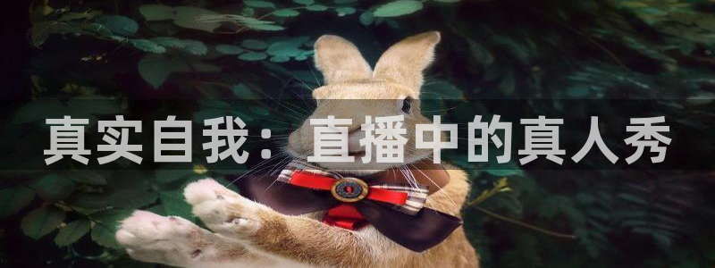 咪咕视频下载免费下载：真实自我：直播中的真人秀