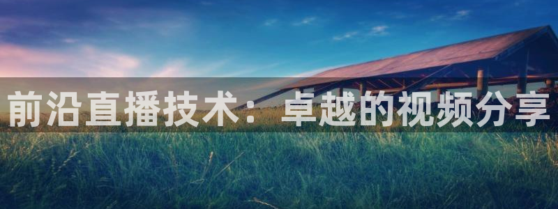 咪咕足球直播免费观看手机版：前沿直播技术：卓越的视频分享