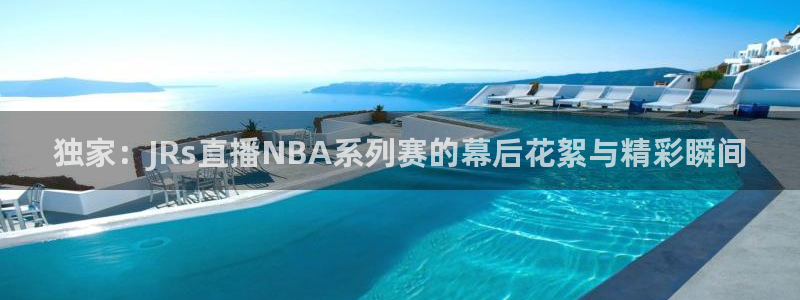 咪咕足球直播免费观看：独家：JRs直播NBA系列赛的幕后花絮与精彩瞬间