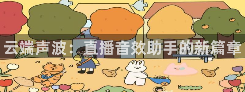 下载咪咕体育直播免费观看：云端声波：直播音效助手的新篇章