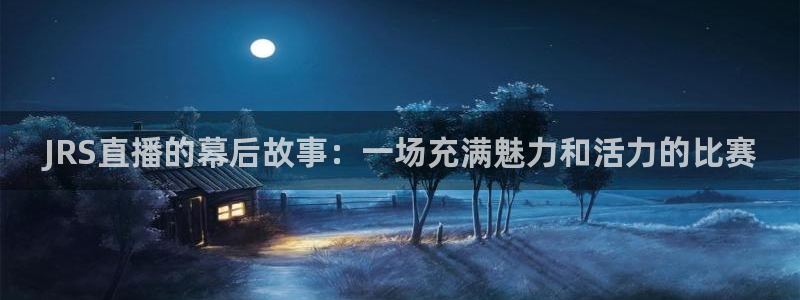 咪咕直播免费观看：JRS直播的幕后故事：一场充满魅力和活力的比赛