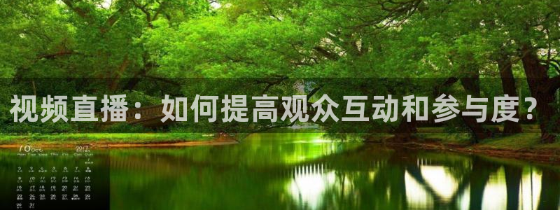 咪咕视频体育直播争做新彩神.新网民.org：视频直播：如何提高观众互动和参与度？