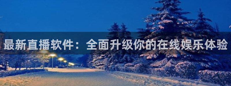 咪咕视频体育直播全网发布.最好网.org：最新直播软件：全面升级你的在线娱乐体验