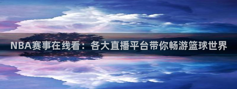 咪咕体育直播平台：NBA赛事在线看：各大直播平台带你畅游篮球世界