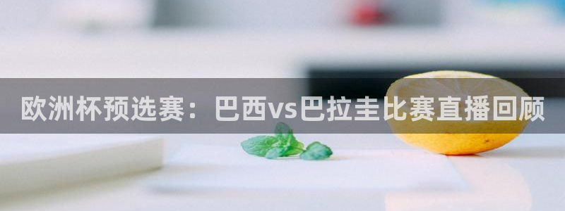 咪咕体育直播平台：欧洲杯预选赛：巴西vs巴拉圭比赛直播回顾