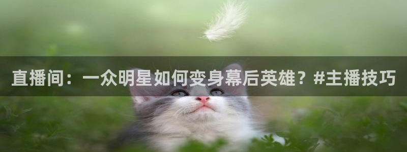 咪咕视频体育直播nba：直播间：一众明星如何变身幕后英雄？#主播技巧
