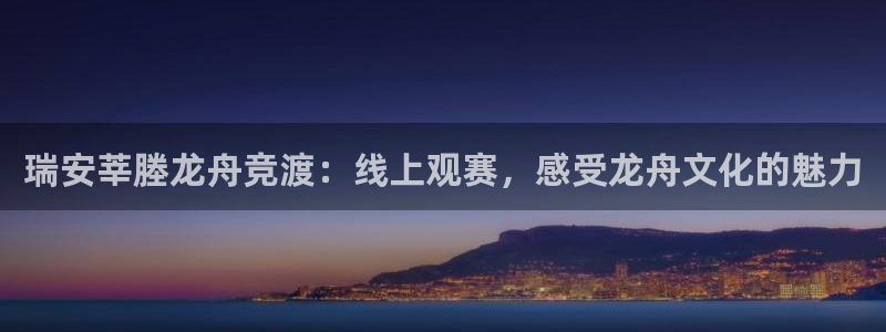 咪咕体育直播在线观看：瑞安莘塍龙舟竞渡：线上观赛，感受龙舟文化的魅力