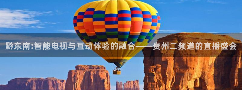 咪咕视频体育频道直播：黔东南:智能电视与互动体验的融合——贵州二频道的直播盛会