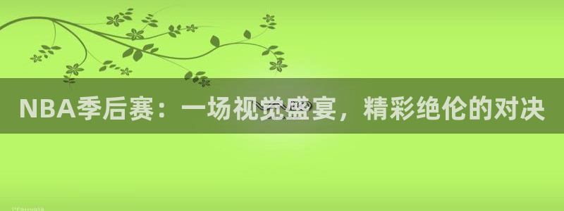 咪咕视频体育直播郑钦文今天：NBA季后赛：一场视觉盛宴，精彩绝伦的对决