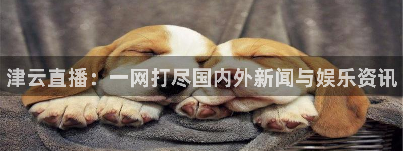 咪咕视频体育直播免费观看：津云直播：一网打尽国内外新闻与娱乐资讯