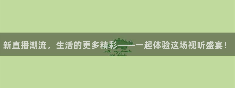 咪咕体育录像回放：新直播潮流，生活的更多精彩——一起体验这场视听盛宴！