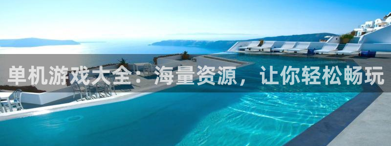 杏鑫代理注册登录不上：单机游戏大全：海量资源，让你轻松畅玩